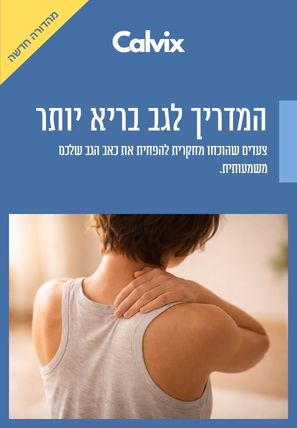 הסוד לגב בריא יותר - גרסת פרימיום (דיגיטלי)