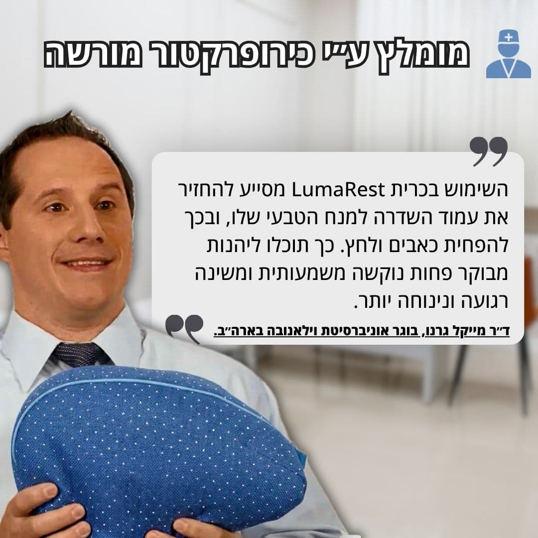 LumaRest™ - כרית שינה לטיפול בכאבי גב