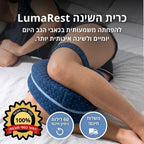 LumaRest™ - כרית שינה לטיפול בכאבי גב