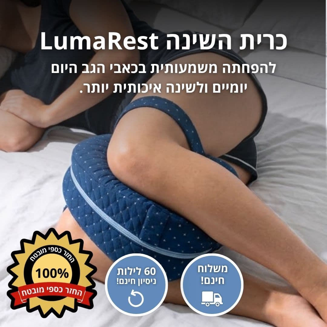 LumaRest™ - כרית שינה לטיפול בכאבי גב